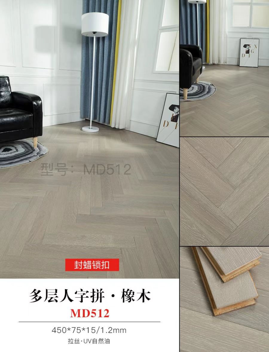 多層人字拼·橡木 MD512